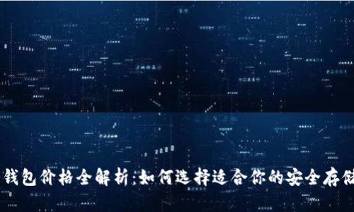 IM冷钱包价格全解析：如何选择适合你的安全存储方案