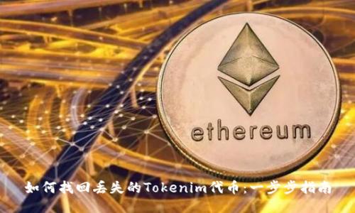 如何找回丢失的Tokenim代币：一步步指南