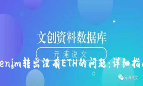 如何解决Tokenim转出没有ETH的问题：详细指南与常见问答