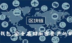 新冷钱包：安全存储加密资产的新选择