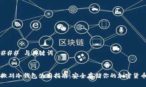 ### 与关键词
搬砖冷钱包使用指南:安全存储你的加密货币