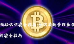 Title: 冷钱包密码助记词安全指南：如何有效管理