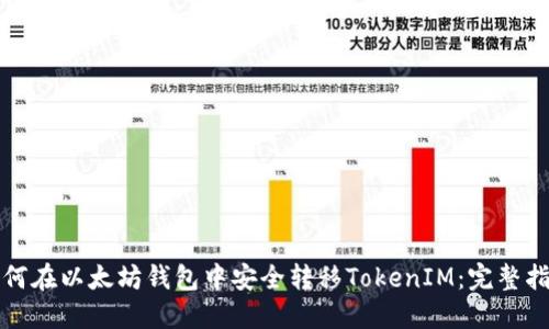 如何在以太坊钱包中安全转移TokenIM：完整指南