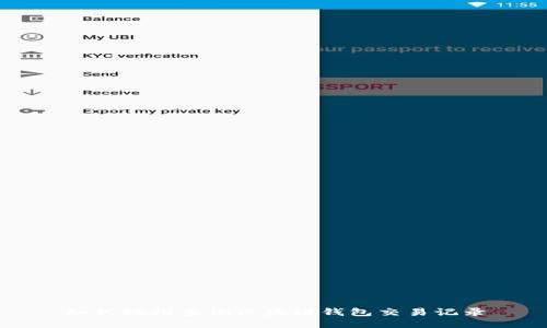 如何轻松查询区块链钱包交易记录