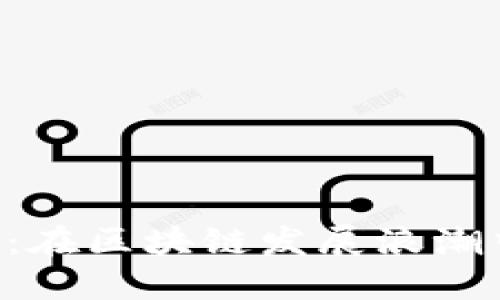 tokenim中国版：在区块链发展浪潮中的金融新机遇