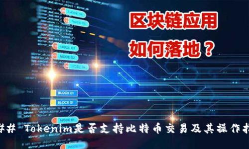 ### Tokenim是否支持比特币交易及其操作指南