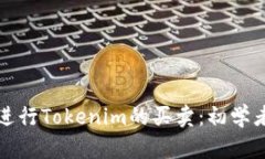 如何进行Tokenim的买卖：初学者指南