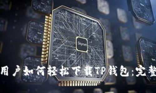 安卓用户如何轻松下载TP钱包：完整指南