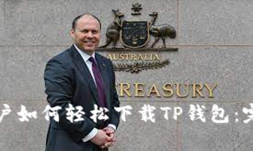 安卓用户如何轻松下载TP钱包：完整指南