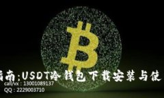 全面指南：USDT冷钱包下载安装与使用技巧