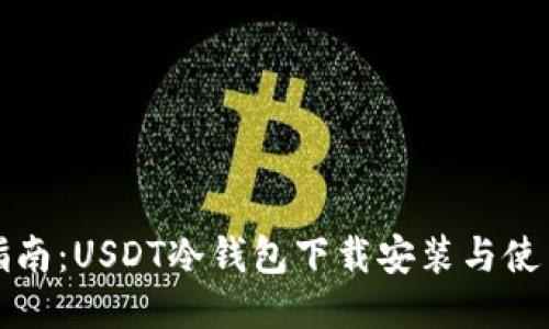全面指南：USDT冷钱包下载安装与使用技巧