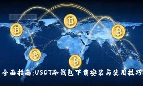 全面指南：USDT冷钱包下载安装与使用技巧