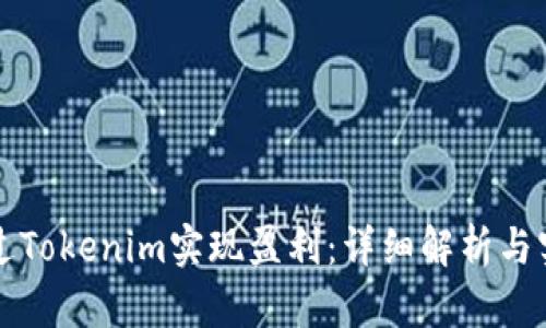 如何通过Tokenim实现盈利：详细解析与实战指南