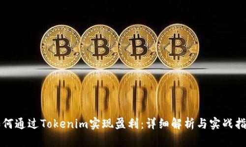 如何通过Tokenim实现盈利：详细解析与实战指南
