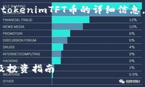 在这个回答中，我将为您提供关于tokenimTFT币的详细信息，以及相关内容的大纲和问题讨论。

### 页面和关键词


TokenimTFT币是什么？全面解析及投资指南