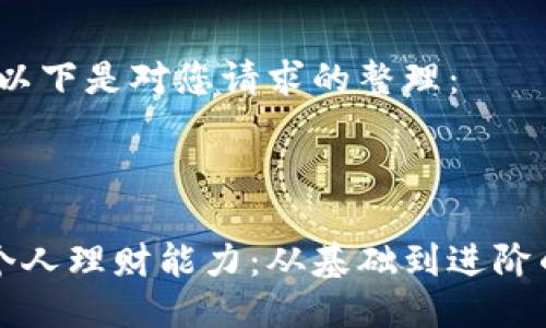 当然可以，以下是对您请求的整理：



如何提升个人理财能力：从基础到进阶的全面指南