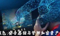 智能冷钱包：安全存储与管理加密资产的新选择