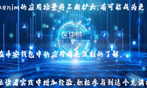 
  如何将Tokenim导入币安钱包？详尽指南与常见问题解答 / 

关键词：
 guanjianci Tokenim, 币安钱包, 导入步骤, 加密货币 /guanjianci 

---

### 内容大纲

1. 引言
   - 加密货币与去中心化钱包的兴起
   - 简介Tokenim与币安钱包
   - 本文目的与结构概览

2. 什么是Tokenim？
   - Tokenim的定义与功能
   - Tokenim与其他加密货币的比较
   - Tokenim的市场表现与未来潜力

3. 什么是币安钱包？
   - 币安钱包的启动与发展历程
   - 币安钱包的主要功能与特点
   - 币安钱包的安全性分析

4. 导入Tokenim到币安钱包的步骤
   - 准备工作
     - 创建币安钱包账户
     - 了解Tokenim的相关信息
   - 导入步骤详解
     - 使用Tokenim合约地址
     - 选择正确的网络
   - 验证导入的成功

5. Tokenim导入币安钱包后的操作
   - 资产管理与交易
   - 提现与转账操作
   - Tokenim的应用场景

6. 常见问题解答
   - 导入后Tokenim不显示怎么办？
   - 如何确保Tokenim资产的安全？
   - Tokenim的交易费用是多少？
   - 我可以将币安钱包中的Tokenim转移到其他钱包吗？
   - Tokenim支持的网络有哪些？
   - 当我忘记密码时该如何恢复？
   - Tokenim的未来发展趋势是什么？

7. 结论
   - Tokenim与币安钱包的结合前景
   - 鼓励读者参与加密货币市场

---

### 详细内容

#### 1. 引言

在过去的十年里，加密货币迅速崛起，成为金融投资的一部分。随着以比特币、以太坊为代表的加密资产的流行，去中心化钱包也随之发展。Tokenim作为一种新兴的加密货币，受到了越来越多投资者的关注，而币安钱包作为行业内最受欢迎的钱包之一，提供了安全和便利的资产管理服务。


本文将详细介绍如何将Tokenim导入币安钱包，并为用戶解答常见问题，帮助用戶更好地管理他们的加密资产。


#### 2. 什么是Tokenim？

Tokenim是一种建立在区块链技术上的数字资产，它可以用于多种用途，比如支付、投资、甚至用于特定应用程序内的项目。Tokenim的设计初衷在于满足日益增长的数字经济市场的需求。


在与其他加密货币的比较中，Tokenim致力于提供更高的交易效率，降低交易成本，并且增强用户的隐私保护。此外，Tokenim在市场上的表现也显示出其潜在的增长能力。


#### 3. 什么是币安钱包？

币安钱包是由全球领先的加密货币交易平台币安推出的数字钱包。它不仅支持多种加密货币的存储与交易功能，还提供了额外的安全保护措施，确保用户的资产安全。


币安钱包的主要功能包括资产管理、交易记录查看、对接去中心化应用等。其用户友好的界面设计，使得即使是初学者也能快速上手。


#### 4. 导入Tokenim到币安钱包的步骤

导入Tokenim到币安钱包的过程虽然相对简单，但是需要注意一些前期准备工作。首先，用户需要创建一个币安钱包账户，并且确保自己了解Tokenim的信息，如合约地址及交易网络。这些信息是导入过程中非常关键的。


在具体的导入步骤中，用户需要找到Tokenim的合约地址，并在币安钱包中选择相应的操作来完成导入。最后，用户应确认Tokenim是否成功显示在钱包中，以确保操作的正确性。


#### 5. Tokenim导入币安钱包后的操作

一旦Tokenim成功导入到币安钱包用户可以开始进行资产管理，比如监控Tokenim的价格变动，进行买卖交易等。用户还可以通过币安钱包进行提现，将Tokenim转移到其他钱包，或使用Tokenim进行其他相关的支付操作。


在操作过程中，用户应保持对市场动态的关注，确保在帮助自身做出最佳投资决策的同时，能够安全地管理自己的资产。


#### 6. 常见问题解答
##### 问题一：导入后Tokenim不显示怎么办？

如果在导入Tokenim后，在币安钱包中未能显示Tokenim资产，用户可以先检查合约地址是否正确，确保选择的网络是符号Tokenim的链。此外，有时可能需要手动刷新钱包界面，或者退出再登录一次来查看Tokenim是否显示正常。


##### 问题二：如何确保Tokenim资产的安全？

用户要确保Tokenim的安全，应该启用双重验证并使用强密码保护自己的钱包。同时，避免在公共Wi-Fi环境中进行敏感操作，以防被黑客攻击。


##### 问题三：Tokenim的交易费用是多少？

Tokenim交易时的费用会因交易所、网络条件以及市场波动而有所不同，用户可以在币安钱包中查看实时的交易费用信息。此外，不同网络也会产生不同的费用，选择合适的网路可以节省一些费用。


##### 问题四：我可以将币安钱包中的Tokenim转移到其他钱包吗？

是的，用户可以将Tokenim从币安钱包转移到其他支持Tokenim的加密钱包。操作步骤简单，只需在币安钱包选择转账功能，输入目标钱包地址和转账金额即可完成转账。


##### 问题五：Tokenim支持的网络有哪些？

Tokenim支持的网络取决于其协议设计，通常会包括多种主流区块链，如以太坊等。用户在导入Tokenim时需要确认选择的网络与Tokenim的协议相符。


##### 问题六：当我忘记密码时该如何恢复？

如果用户忘记了币安钱包的密码，可以通过走خاص的密码找回流程进行恢复。用户需要提前设置安全问题或者使用注册邮箱进行找回。反馈信息后，用户就可以重置自己的密码。


##### 问题七：Tokenim的未来发展趋势是什么？

Tokenim作为一种新兴的加密资产，其未来发展将受到市场需求和技术进步的双重影响。随着区块链技术的持续发展，Tokenim的应用场景将不断扩大，有可能成为更多应用中的核心支付手段。


#### 7. 结论

将Tokenim导入币安钱包是管理数字资产的重要一步。通过本文的指导，用户能够顺利完成这一过程，并对Tokenim及其在币安钱包中的应用有更深刻的了解。


未来，随着加密货币市场的进一步发展，Tokenim有可能会占据一席之地，用户应密切关注其动态，抓住投资机会。鼓励每位读者实践中增加经验，积极参与到这个充满机会的加密货币市场中去。
