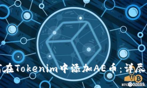 如何在Tokenim中添加AE币：详尽指南