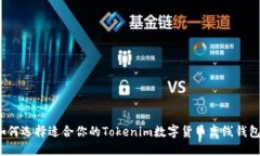 如何选择适合你的Tokenim数字货币离线钱包？