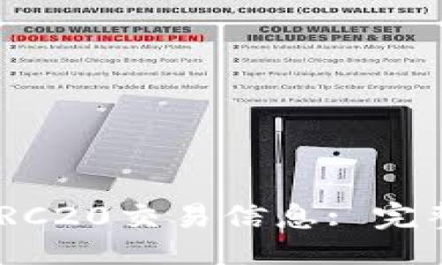 ### 与关键词

如何查询USDT TRC20交易信息: 完整指南与实用技巧