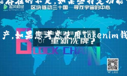 Tokenim钱包是一个支持多种数字货币的钱包，BSV（Bitcoin SV）是其中一款流行的数字货币。如果您正在寻找Tokenim钱包是否支持BSV钱包地址，以下是一些关键点：

Tokenim钱包的基本介绍
Tokenim钱包是一款功能强大的数字货币钱包，旨在为用户提供存储、发送、接收和管理各种数字资产的便利。它的界面友好，支持多种货币，并提供安全性和隐私保护的措施。

BSV（Bitcoin SV）介绍
Bitcoin SV（BSV）是比特币的一种分支，旨在加强区块链的可扩展性、稳定性和安全性。BSV社区相信，Bitcoin SV将实现比特币的原始愿景，提供更低的交易成本和更快的处理速度。

Tokenim钱包是否支持BSV
根据Tokenim钱包的官方信息，用户可以在钱包中生成一个BSV地址。因此，如果您需要存储或交易BSV，您可以在Tokenim钱包中创建一个BSV钱包地址。

如何在Tokenim钱包中创建BSV地址
在Tokenim钱包中创建BSV地址的步骤非常简单。用户只需登录他们的Tokenim账户，选择“创建新地址”或“添加新资产”，然后选择BSV作为所需的数字资产。随后，用户将获得一个新的BSV钱包地址，便于接收和发送BSV。

Tokenim钱包的安全性
安全性是数字钱包的重要因素，Tokenim钱包提供多重安全措施，如双重身份验证、交易确认和私钥保护等。这确保了用户的资产不易受到外部攻击的影响。

Tokenim钱包的优势与不足
Tokenim钱包有许多优点，例如用户界面友好、支持多种数字资产等。然而，用户也需要留意可能存在的不足，如某些特定功能可能不如专业钱包强大。

总结
总的来说，Tokenim钱包支持BSV钱包地址，提供了一个便捷且安全的方式来存储和管理BSV资产。如果您考虑使用Tokenim钱包，确保了解其功能和安全措施，以更好地保护您的数字资产。

如需进一步了解，请随时咨询相关信息。