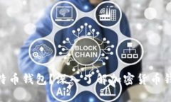 什么是Tokenim与比特币钱包？深入了解加密货币钱