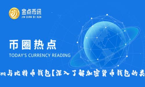 什么是Tokenim与比特币钱包？深入了解加密货币钱包的类型与使用场景