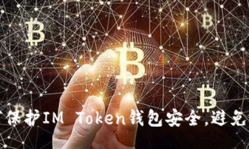 jieguo
    如何保护IM Token钱包安全，避免盗号风险
