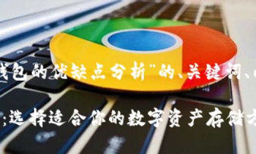 以下是一个关于“冷钱包与热钱包的优缺点分析”的、关键词、内容大纲以及相关问题的设计。

冷钱包与热钱包的优缺点分析：选择适合你的数字资产存储方式