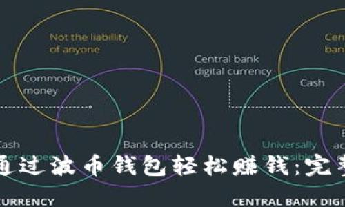 如何通过波币钱包轻松赚钱：完整指南