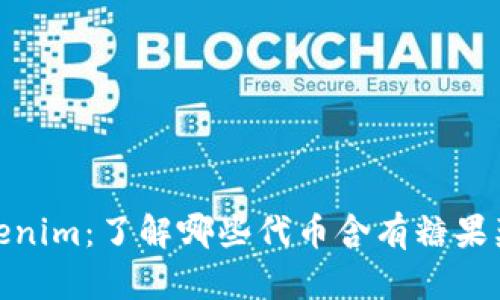 Tokenim：了解哪些代币含有糖果奖励