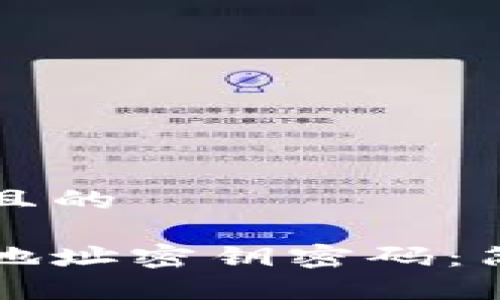 思考一个易于大众且的

如何找回你的钱包地址密钥密码：简单易懂的实用指南