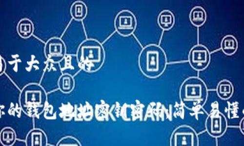 思考一个易于大众且的

如何找回你的钱包地址密钥密码：简单易懂的实用指南