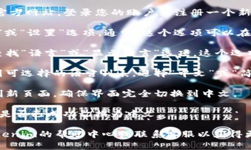要在Tokenim上进行中文设置，您可以按照以下步骤操作：

1. **登录/注册**：首先，访问Tokenim的官方网站，登录您的账户或注册一个新账户。

2. **账户设置**：登录后，找到“账户设置”或“设置”选项。通常，这个选项可以在右上角的账户头像下找到。

3. **语言选项**：在账户设置的页面中，查找“语言”或“显示语言”选项。这个选项可能会在“个人资料”或“系统设置”部分。

4. **选择中文**：在语言设置中，您会看到可选择的语言列表。选择“中文”或“简体中文”，然后保存设置。

5. **刷新页面**：更改语言设置后，建议刷新页面，确保界面完全切换到中文。

6. **界面检查**：确认网站的界面和功能是否已成功切换为中文。

如果在使用中遇到任何问题，建议查看Tokenim的帮助中心或联系客服以获得更多支持。