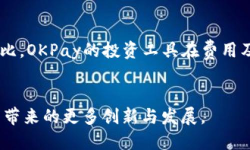 tiaoti深入探讨OKPay钱包软件的功能与优势/tiaoti  
OKPay, 钱包软件, 电子支付, 在线交易/guanjianci

### 内容主体大纲

1. 引言
   - 概述OKPay钱包软件的背景
   - 电子支付的发展趋势

2. OKPay钱包的基本功能
   - 账户创建与管理
   - 资金存入与提现
   - 交易记录查询

3. OKPay钱包的主要特色功能
   - 跨境支付功能
   - 多种货币支持
   - 安全性设计及加密措施

4. OKPay钱包的用户体验
   - 界面设计与易用性
   - 客户服务及技术支持

5. OKPay钱包的安全性保障
   - 个人信息保护
   - 风险管理措施
   - 反欺诈机制

6. OKPay钱包在不同场景下的应用
   - 在线购物
   - 企业支付解决方案
   - 投资与理财

7. 未来展望
   - 电子支付行业的演变
   - OKPay可能的功能扩展与创新

8. 常见问题解答
   - FAQ的综合整理与解答

### 详细内容

#### 1. 引言
在这个数字化迅速发展的时代，电子支付已经成为人们日常生活中不可或缺的一部分。随着技术的进步，越来越多的人选择使用电子钱包来进行在线交易、购物、投资等各种活动。充当这一市场的先锋之一，OKPay钱包软件凭借其简便高效的功能，逐渐吸引了大量用户的青睐。本文将深入探讨OKPay钱包软件的各项功能及其优势，帮助用户更好地理解和利用这个工具。

#### 2. OKPay钱包的基本功能
OKPay钱包软件提供了一系列基本功能，使用户能够轻松管理他们的财务。
账户创建与管理
用户可以通过手机或电脑轻松创建一个OKPay账户，整个过程快速便捷。用户注册后，可以直接进入钱包页面，进行资金管理及交易。
资金存入与提现
使用OKPay，用户可以通过多种方式将资金存入钱包，包括银行卡转账、第三方支付等。同时，用户也可以随时提现，将资金转回个人银行账户，支持快速处理，确保资金流转畅通。
交易记录查询
用户可以在钱包界面轻松查询到所有的交易记录，包括收入、支出、资金变动等，方便用户对账和财务管理。

#### 3. OKPay钱包的主要特色功能
跨境支付功能
对于有国际支付需求的用户，OKPay提供了便捷的跨境支付功能，用户可以轻松完成国际金额转账，无需繁杂的手续。
多种货币支持
OKPay支持多种国际货币，用户可以自由选择使用，降低了汇率转换带来的麻烦。
安全性设计及加密措施
OKPay钱包在安全性方面进行了多重设计，采用先进的加密技术，确保用户信息和资金的安全。

#### 4. OKPay钱包的用户体验
界面设计与易用性
OKPay钱包的软件界面简洁直观，即使是初次使用的用户也能快速上手，所有功能一目了然。
客户服务及技术支持
OKPay提供全面的客户服务支持，用户在使用过程中遇到问题可以随时联系客服，保证了使用体验的顺畅性。

#### 5. OKPay钱包的安全性保障
个人信息保护
为保护用户隐私，OKPay采取了多项安全措施，用户数据被严格加密，防止信息泄露。
风险管理措施
OKPay设置了多道风控线，采取实时监测，及时发现并阻止异常行为，确保交易安全。
反欺诈机制
利用人工智能技术，OKPay钱包内置了反欺诈系统，自动识别和处理可疑交易，减少用户损失。

#### 6. OKPay钱包在不同场景下的应用
在线购物
用户可以使用OKPay进行在线购物，快速便捷的支付流程提升了购物体验，是电商用户的首选。
企业支付解决方案
对于企业用户，OKPay提供定制化的支付解决方案，高效管理企业资金流转。
投资与理财
OKPay支持用户进行各类投资理财，用户可随时查看收益并管理投资组合。

#### 7. 未来展望
电子支付行业的演变
随着科技的发展，电子支付行业将不断创新，未来的支付服务将更智能化、便捷化。
OKPay可能的功能扩展与创新
OKPay规划了多项未来的新功能，包括社交支付、增值服务等，用户可以期待更多惊喜。

#### 8. 常见问题解答
FAQ的综合整理与解答
在使用OKPay过程中，用户可能会遇到一些常见问题，如“如何重置密码”、“如何联系客服”等。通过FAQ的解答，用户能更快速地解决问题，享受无忧的使用体验。

### 相关问题介绍

1. **OKPay钱包的使用是否安全？**
   - 在数字支付的环境中，安全性往往是用户所关注的第一位。OKPay采取了多重密码保护机制，确保用户的账户信息得到充分保护。此外，它还定期进行安全系统的审查与升级，以防止黑客攻击和信息泄露。用户在注册时需要设置强密码，并开启双重验证功能，从而增加安全性。此外，OKPay还提供了及时的风险提醒服务，用户若发现可疑交易可及时冻结账户，减少损失。

2. **如何进行资金存入与提现？**
   - 资金的存入与提现是OKPay日常操作中最为频繁的内容之一。用户可以通过指定的银行账户、信用卡或第三方支付平台进行资金存入。具体步骤包括登录账号，选择资金管理中的“存入”选项，输入金额并选择存入方式，确认后资金即可到账。而提现的方式同样简便，用户只需进入“提现”菜单，输入提现金额并选择银行账户，提交申请后，资金通常在1-3个工作日内到账。

3. **OKPay钱包支持哪些国家和地区的服务？**
   - OKPay钱包针对不同地区的用户需求，开设了多个国家和地区的服务。用户可在其官网或APP中查阅详细的国家列表。针对不同国家的货币交易，OKPay会根据实时汇率进行转换，保证用户体验的流畅性。同时，OKPay在一些热门市场如欧美、东南亚国家，提供了更为快捷的支付服务，用户在跨境交易时可以享受到低费用的优势。

4. **如何保证个人信息的隐私安全？**
   - 保护用户隐私是OKPay的优先事项。所有用户交易信息都通过强加密系统传输，确保无人能够窃取。此外，OKPay遵循国际GDPR条例，用户的个人信息不会随意转售或分享，确保每位用户的信息都受到法律与技术的双重保护。用户还可以根据个人需求设置信息展示权限，进一步确保隐私安全。

5. **OKPay钱包是否支持多币种交易？**
   - 是的，OKPay钱包支持多种货币的交易，这使得用户能够在国际平台上更方便地开展交易。用户可以在钱包中选择他们所希望使用的货币进行支付，无需担心汇率波动带来的麻烦。同时，OKPay会自动根据实时汇率进行转换，用户能清楚地看到最终交易款项的具体数额。此外，OKPay还提供多币种转账的功能，使得跨国界交易变得简单高效。

6. **如何联系OKPay的客户服务团队？**
   - 如用户在使用过程中遇到问题，可以随时联系OKPay的客户服务团队。OKPay提供多种联系方式，包括网页在线客服、邮件支持和电话热线。在官网上，用户可以找到详尽的客户服务信息，服务团队通常会在24小时内回复用户的咨询。此外，OKPay还在社交媒体平台上保持活跃，用户可以通过这些渠道了解最新的活动与更新。

7. **使用OKPay钱包进行投资有哪些优势？**
   - 在投资方面，OKPay钱包为用户提供了一系列独特的投资理财工具。用户可以通过OKPay直接参与各类金融产品的投资，享受更灵活的投资方式。与传统的银行投资相比，OKPay的投资工具在费用及门槛上均有所降低。同时，用户可以通过OKPay钱包实时监控投资收益，并能够随时自由调配资金。这些创新性使得OKPay在现代人们的投资习惯中，正逐步占据一席之地。

### 结语
OKPay钱包软件凭借其全面的功能、强大的安全保障以及优秀的用户体验，正在推动电子支付走向更加便捷的未来。正如互联网技术的不断演进一样，我们期待OKPay在未来带来的更多创新与发展。