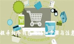 币安提币到冷钱包的详细步骤与注意事项