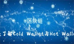 Coindex：了解Cold Wallet与Hot Wallet的区别