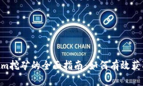 ETH在Tokenim挖矿的全面指南：如何有效获取以太坊收益