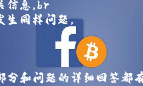 
  如何在Tokenim 2.0中导入私钥的详细指南 / 

相关关键词
 guanjianci Tokenim 2.0, 导入私钥, 加密货币, 私钥管理 /guanjianci 

内容主体大纲

1. 引言
   - 什么是Tokenim 2.0
   - 为何需要导入私钥

2. Tokenim 2.0的基本概述
   - Tokenim 2.0的功能
   - 支持的加密货币

3. 私钥的概念
   - 什么是私钥
   - 私钥的重要性

4. 导入私钥的步骤
   - 准备工作
   - 在Tokenim 2.0中导入私钥的具体步骤
     - 打开应用程序
     - 找到导入选项
     - 输入私钥
     - 确认导入

5. 导入私钥后的验收
   - 如何验证导入成功
   - 常见问题与解决方案

6. 私钥保护和管理
   - 私钥的安全性
   - 如何安全存储私钥
   - 防范私钥泄露的方法

7. 结论
   - 重点回顾
   - 对Tokenim 2.0的展望

8. 相关问题解答
   - 7个相关问题及详细解答

---

问题1: 如何确保私钥的安全性?
私钥是加密货币的核心，保护好私钥至关重要。
为了确保私钥的安全性，用户可以采取以下措施：br
1. 使用硬件钱包：硬件钱包是离线冷存储，能有效避免线上攻击。br
2. 不要将私钥保存在线：尽量避免在任何在线平台保存私钥，使用安全的本地存储方式。br
3. 设置复杂密码：为钱包设置强密码，并启用双重认证，以增加安全性。br
4. 备份私钥：定期备份私钥，并保存在多个安全地点。结合这些措施可以显著提升私钥的安全性。

问题2: 失去私钥会发生什么?
一旦丢失私钥，用户将无法访问钱包里的资产，导致重大财务损失。
1. 无法恢复资金：无论尝试多少次，若无私钥，用户无法恢复其加密资产。br
2. 交易无法进行：未能控制私钥，无法授权进行任何转账和交易。br
3. 无法验证交易：如果没有私钥，用户无法对其交易进行验证，将丧失一切对个人财务情况的掌控。

问题3: 我该如何选择合适的加密货币钱包?
选择合适的加密货币钱包需要考虑多个因素。
1. 安全性：选择有良好安全记录的钱包，支持多重身份验证等功能。br
2. 用户体验：界面友好、易于使用的桌面或移动钱包会提高用户体验。br
3. 支持的货币：根据自己的投资组合选择支持多种加密货币的钱包。br
4. 社区支持：活跃的社区和技术支持能帮助解决使用中的问题。

问题4: 私钥和助记词有什么区别?
私钥与助记词是加密钱包中安全认证的两种方式。
1. 私钥：一个复杂的字符串，直接用于加密和解密。br
2. 助记词：由一组单词构成，通常与标准BIP39协议相关，提供了更为简单的记忆方式。br
3. 使用场合：助记词通常用于恢复钱包，而私钥用于实际的交易授权。

问题5: 导入私钥失败的原因有哪些?
多种因素可能导致在Tokenim 2.0中导入私钥失败。
1. 格式不正确：私钥必须以特定格式（如WIF格式）输入。br
2. 显示错误消息：软件可能会提示已遇到问题，应仔细阅读错误信息。br
3. 网络问题：不稳定的网络可能导致无法与区块链进行交互。br
4. 版本不兼容：确保Tokenim 2.0是最新版本和适配的系统。

问题6: 如何在Tokenim 2.0上进行资产转账?
转账资产的步骤相对简单，但用户需确保资金安全。
1. 登录钱包：使用私钥或助记词登录Tokenim 2.0。br
2. 选择转账选项：在主界面中找到“转账”或类似按钮。br
3. 输入接收地址：输入目标地址以及转账金额。br
4. 确认交易信息：务必核对地址与金额是否正确，然后提交交易。br
5. 等待确认：可以在区块浏览器中查看交易状态。

问题7: 如何恢复已删除的钱包?
如果误删了钱包，备份将是唯一的恢复方式。
1. 查找备份：首先确认是否已有私钥或助记词的备份。br
2. 重新安装Tokenim 2.0：从官方网站下载并重新安装。br
3. 使用助记词或私钥进行恢复：在应用中选择恢复钱包，并按提示输入相关信息。br
4. 安全保险：务必在恢复后考虑更新安全设置和备份策略，确保未来不再发生同样问题。

---

上述内容是关于如何在Tokenim 2.0中导入私钥的全面指南，大纲中每个部分和问题的详细回答都有助于并使用该软件。完整的文案需要写作详细内容，总字数不少于3600字。