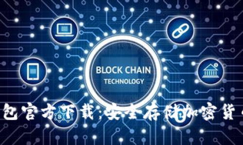 imtokyo冷钱包官方下载：安全存储加密货币的最佳选择