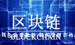 Tokenim钱包使用教程：轻松管理你的数字资产
