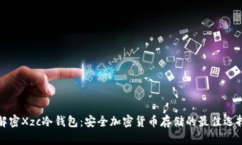 解密Xzc冷钱包：安全加密货币存储的最佳选择