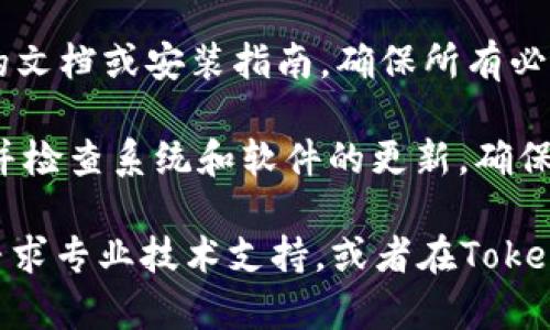 导入Tokenim失败的情况可能涉及多种技术和配置问题，以下是可能导致此问题的一些原因及解决方案。

### 可能原因与解决方案

1. **网络连接问题**
   - **原因**：导入过程中需要服务器与Tokenim平台进行通信，网络不稳定或中断可能导致导入失败。
   - **解决方案**：确保您的设备连接至稳定的网络，尝试重新导入。

2. **Tokenim版本不兼容**
   - **原因**：您使用的Tokenim版本可能与目标应用程序或环境不兼容。
   - **解决方案**：检查Tokenim的版本要求，确保所用版本符合要求，必要时进行更新。

3. **配置文件错误**
   - **原因**：导入过程中可能需要读取配置文件，若文件格式不正确或缺少必要参数，会导致导入失败。
   - **解决方案**：检查配置文件，确保所有参数正确无误，并符合所需的格式。

4. **权限不足**
   - **原因**：在导入Tokenim时，您可能没有足够的权限访问某些文件或目录。
   - **解决方案**：确认您是否以管理员身份运行导入程序，或检查文件的访问权限设置。

5. **文件损坏或丢失**
   - **原因**：导入的Tokenim文件可能已损坏，或者在导入过程中无法找到所需的文件。
   - **解决方案**：重新下载或获取Tokenim文件，并重新尝试导入。

6. **依赖项缺失**
   - **原因**：导入过程中可能需要某些依赖项或库，如果缺少这些依赖项，会导致导入失败。
   - **解决方案**：检查导入文档或指南，确保所有必需的依赖项都已正确安装。

7. **软件冲突**
   - **原因**：您的系统中可能有其他软件与Tokenim发生冲突，导致导入失败。
   - **解决方案**：尝试关闭不必要的程序或防火墙，确保Tokenim可以正常运行。

### 解决导入失败的一般步骤

1. **检查网络连接**：确保您的设备与互联网连接正常，避免信号不稳定导致问题。

2. **下载最新版本**：始终使用Tokenim的最新版本，确保修复了已知的bug和不兼容的问题。

3. **验证配置文件**：仔细检查配置文件的语法和内容，确保所有参数都是最新的。

4. **运行权限**：确保以正确的权限运行导入程序，可能需要管理员权限。

5. **重新下载文件**：从可信的源重新下载Tokenim文件，以确保文件完整性。

6. **安装必要依赖**：根据Tokenim的文档或安装指南，确保所有必要的依赖都已安装。

7. **重启与更新**：尝试重启计算机并检查系统和软件的更新，确保一切处于最新状态。

如果以上方法都未能解决问题，可以寻求专业技术支持，或者在Tokenim的论坛和用户社区中寻求帮助。