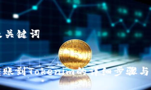 ### 及关键词


简书钻转账到Tokenim的详细步骤与注意事项