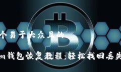 思考一个易于大众且的Tokenim钱包恢复教程：轻松