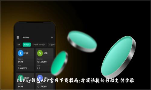 KDPay钱包APP官网下载指南：方便快捷的移动支付体验