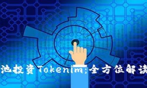 如何通过矿池投资Tokenim：全方位解读与实用指南