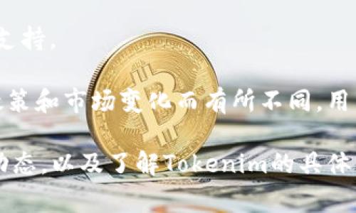在Tokenim平台上，用户能够交易多种加密货币。以下是Tokenim可以支持的一些主要币种：

1. **比特币（BTC）**
   - 作为市场上最早、最受欢迎的加密货币，比特币在Tokenim上是首选的交易资产。

2. **以太坊（ETH）**
   - 以太坊是一个开源的区块链平台，它不仅支持加密货币的交易，还允许智能合约的执行。

3. **瑞波币（XRP）**
   - 瑞波币旨在通过其独特的网络技术改进国际支付系统，Tokenim也支持该货币的交易。

4. **莱特币（LTC）**
   - 莱特币是一种点对点的加密货币，基于比特币的代码，提供更快的交易确认时间。

5. **USDT（泰达币）**
   - 作为一种稳定币，USDT的价值通常与美元挂钩，非常适合用于交易和价值储存。

6. **Cardano（ADA）**
   - Cardano是一个新兴的区块链平台，致力于提供更安全和可扩展的基础设施。

7. **波场币（TRX）**
   - 波场是一个去中心化的内容共享平台，其代币TRX在Tokenim上也得到支持。

以上币种并不是一个完整的列表，实际可交易的币种可能会根据Tokenim的政策和市场变化而有所不同。用户在选择交易时，可以通过Tokenim的官方网站或应用程序查阅最新的信息。 

如果你对某一特定币种感兴趣，建议详细阅读有关该币种的最新资讯和市场动态，以及了解Tokenim的具体交易规则和手续费。