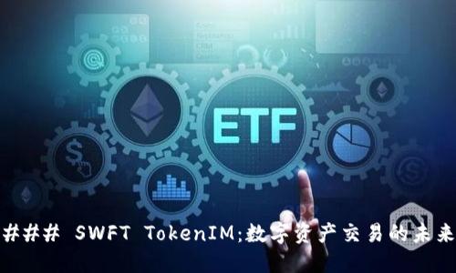 ### SWFT TokenIM：数字资产交易的未来